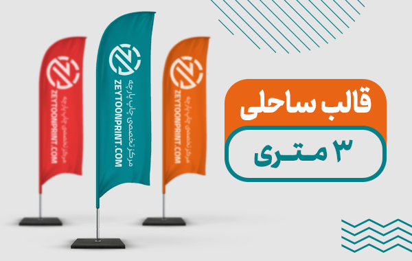قالب پرچم ساحلی 3 متری