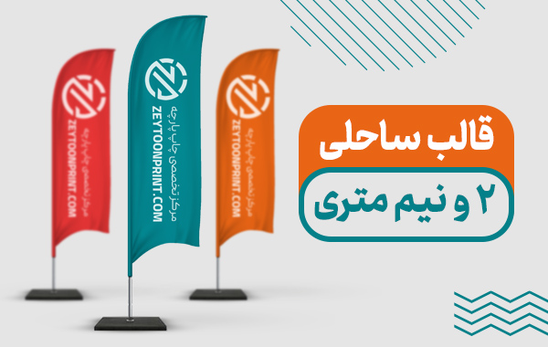 قالب پرچم ساحلی 2 و نیم متری