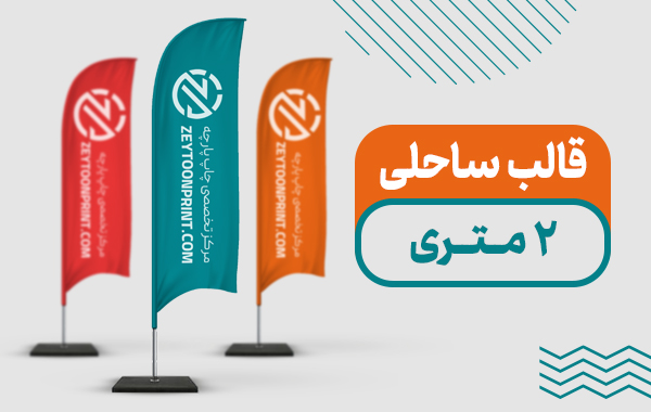 قالب پرچم ساحلی 2 متری