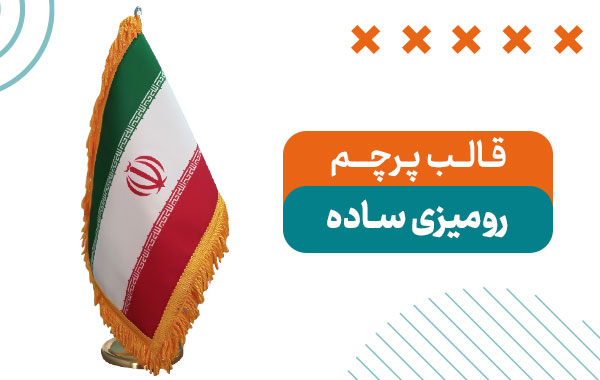قالب پرچم رومیزی