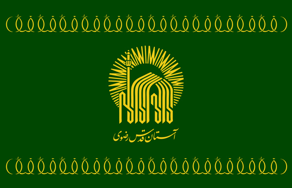 آستان قدس رضوی