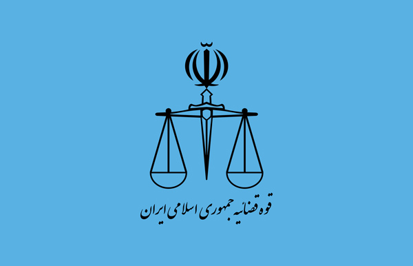 قوه قضائیه