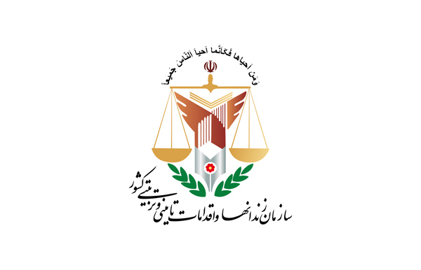 سازمان زندان ها