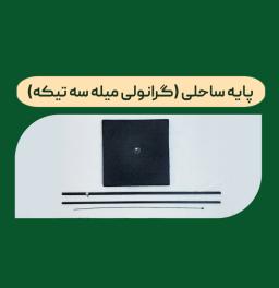 پایه پرچم ساحلی