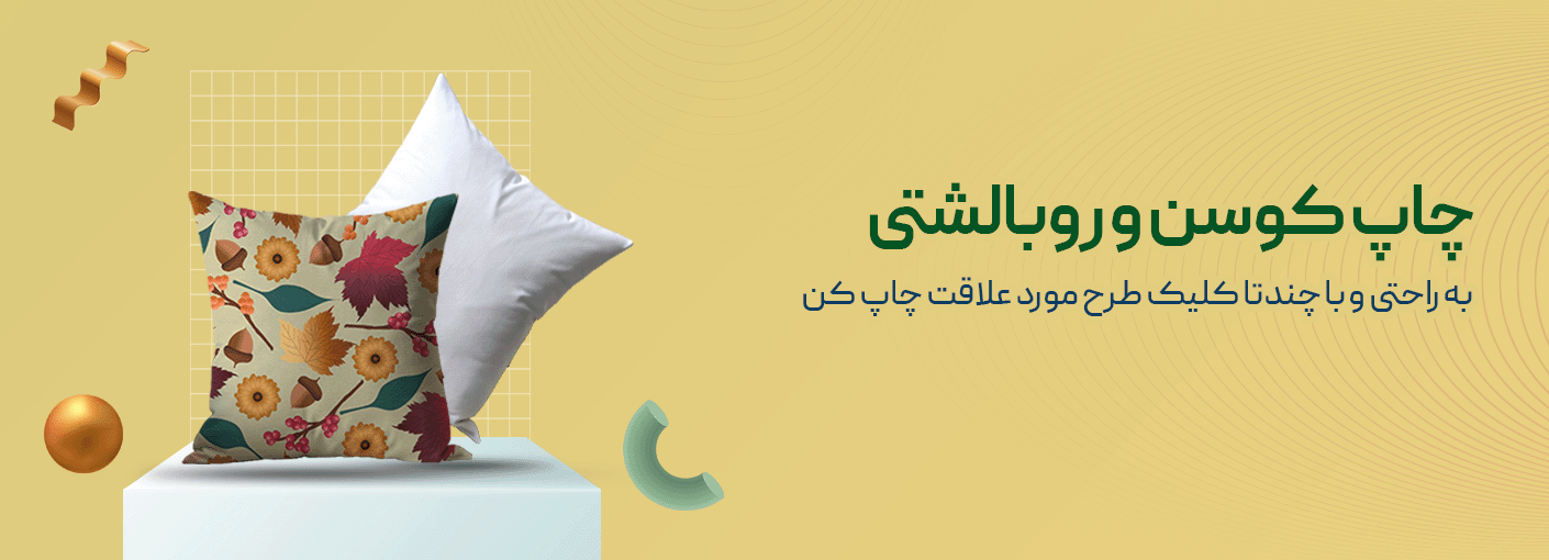چاپ کوسن و بالشت