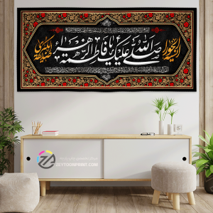 کتیبه صل الله علیک یا فاطمه الزهرا (س)