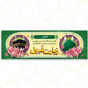 بنر حج طرح 1203