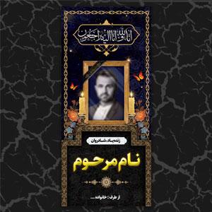 استند تسلیت طرح 1005