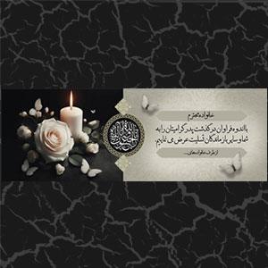 بنر تسلیت طرح 1103