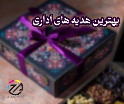 بهترین هدیه های اداری